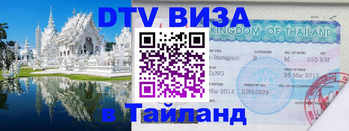 Оформить DTV визу в Тайланд Оформить DTV визу в Тайланд